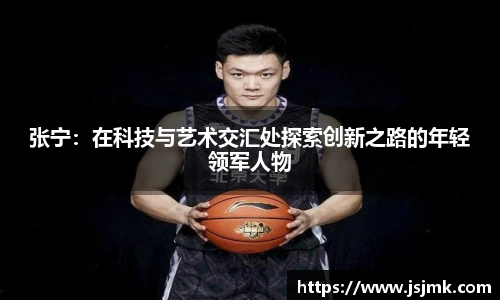 张宁：在科技与艺术交汇处探索创新之路的年轻领军人物