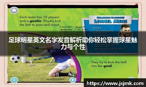 足球明星英文名字发音解析助你轻松掌握球星魅力与个性