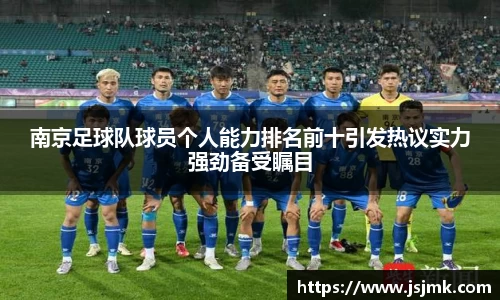 南京足球队球员个人能力排名前十引发热议实力强劲备受瞩目