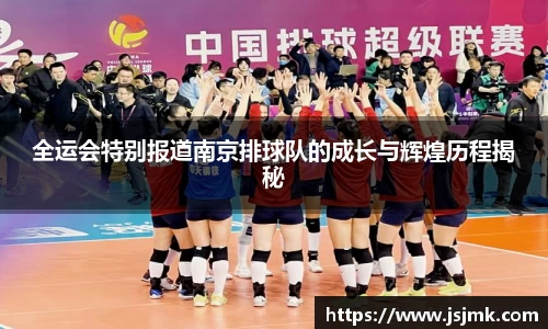 全运会特别报道南京排球队的成长与辉煌历程揭秘