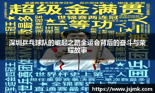 深圳乒乓球队的崛起之路全运会背后的奋斗与荣耀故事