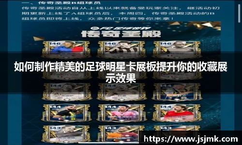 如何制作精美的足球明星卡展板提升你的收藏展示效果
