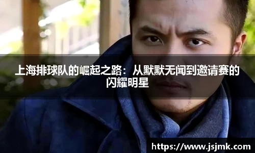 上海排球队的崛起之路：从默默无闻到邀请赛的闪耀明星