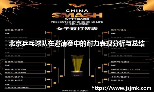 北京乒乓球队在邀请赛中的耐力表现分析与总结