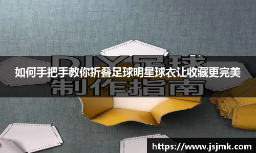 如何手把手教你折叠足球明星球衣让收藏更完美