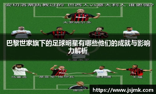 巴黎世家旗下的足球明星有哪些他们的成就与影响力解析
