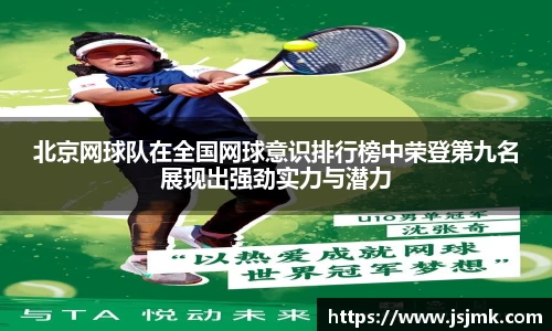 北京网球队在全国网球意识排行榜中荣登第九名展现出强劲实力与潜力