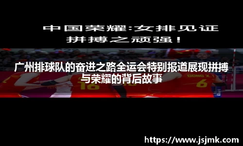 广州排球队的奋进之路全运会特别报道展现拼搏与荣耀的背后故事